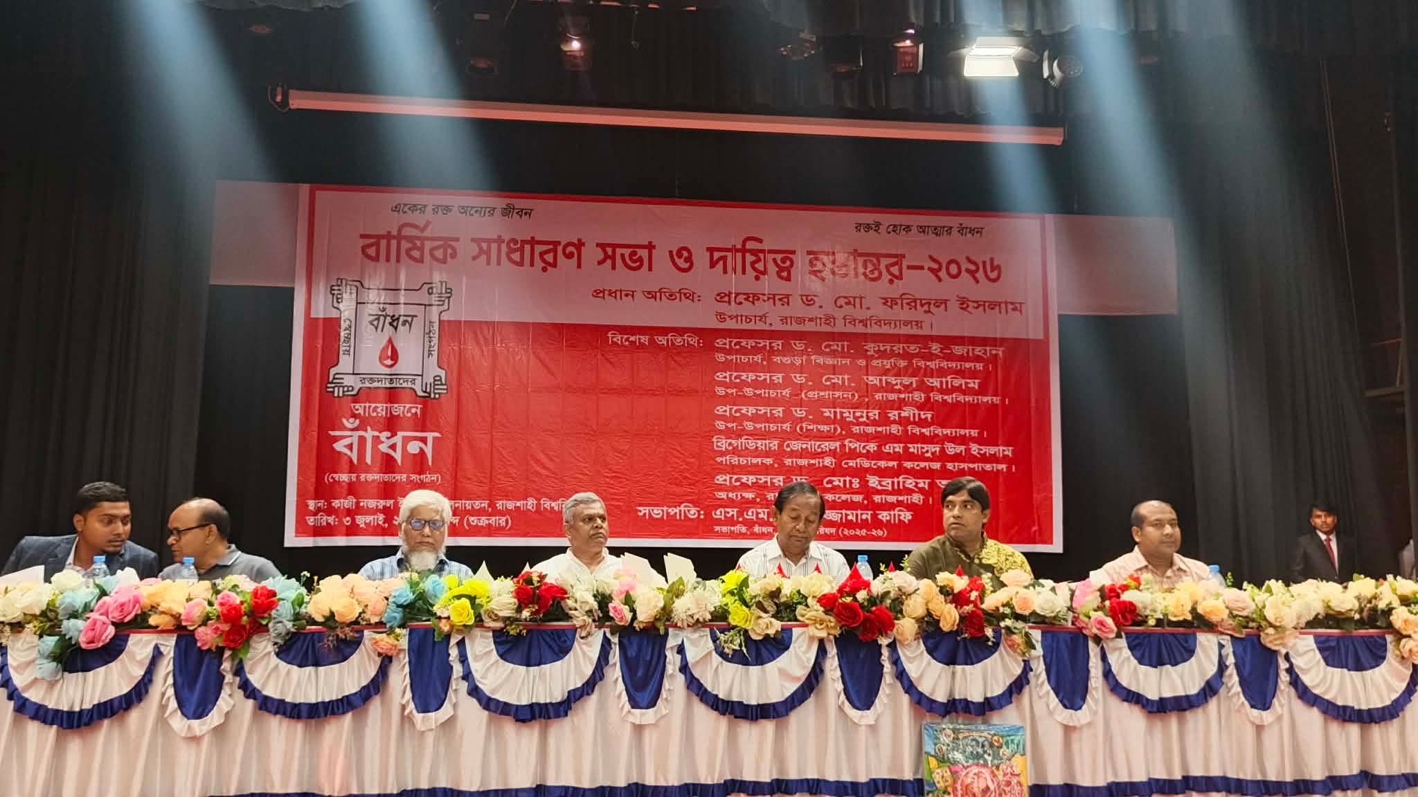 রক্তদাতাদের সংগঠন ‘বাঁধন’-এর কেন্দ্রীয় কমিটির বার্ষিক সাধারণ সভা ও দায়িত্ব হস্তান্তর